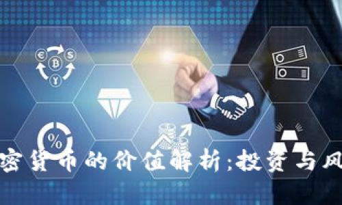 数字加密货币的价值解析：投资与风险分析