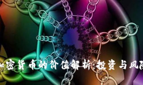 数字加密货币的价值解析：投资与风险分析