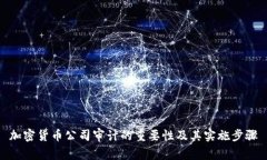 加密货币公司审计的重要性及其实施步骤
