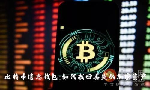 比特币遗忘钱包:如何找回丢失的加密资产