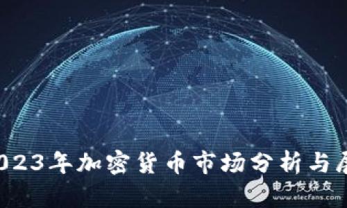  2023年加密货币市场分析与展望