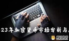  2023年加密货币市场分析与展望