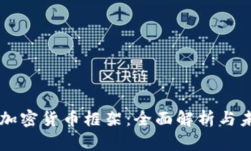 匈牙利加密货币框架:全面解析与未来展望