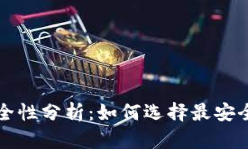 比特币钱包安全性分析：如何选择最安全的比特币钱包