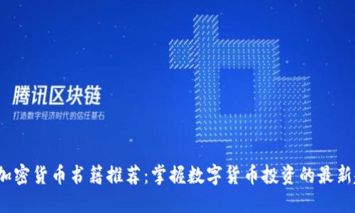 2023年新加密货币书籍推荐：掌握数字货币投资的最新趋势与技巧