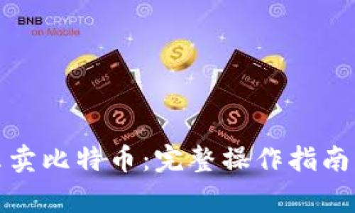 tp钱包怎么卖比特币：完整操作指南与注意事项