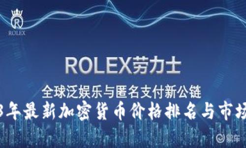 2023年最新加密货币价格排名与市场分析