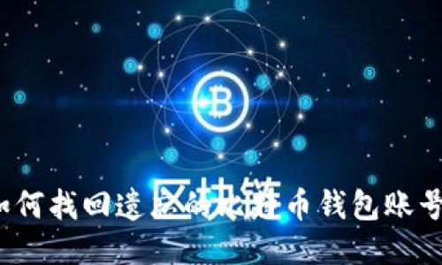 如何找回遗忘的比特币钱包账号?
