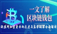 欧盟对加密货币的态度与监管政策全面解析