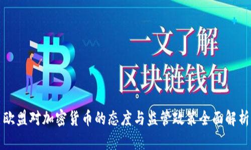 欧盟对加密货币的态度与监管政策全面解析