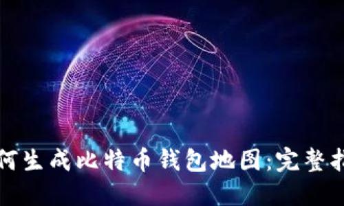 如何生成比特币钱包地图:完整指南
