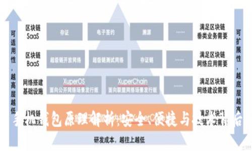 比特币手机钱包原理解析:安全、便捷与技术背后的秘密