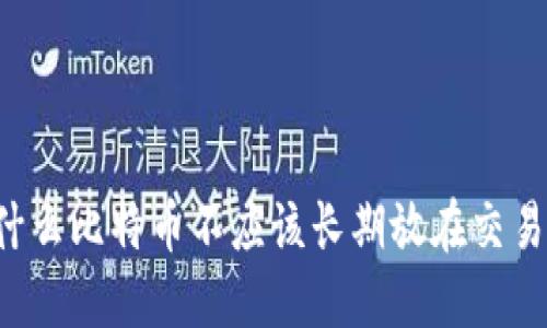为什么比特币不应该长期放在交易所？
