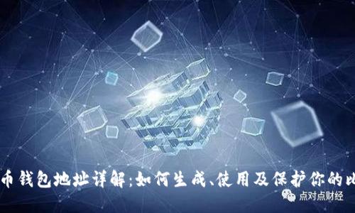 比特币钱包地址详解：如何生成、使用及保护你的比特币