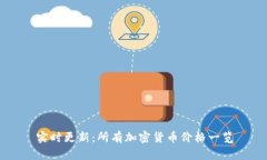 实时更新：所有加密货币价格一览
