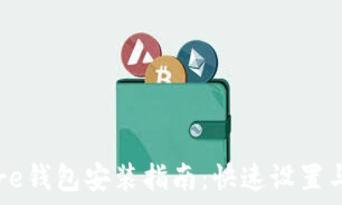   
比特币Core钱包安装指南：快速设置与使用详解