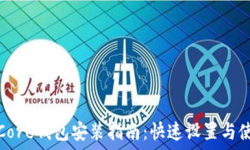   
比特币Core钱包安装指南：快速设置与使用详解