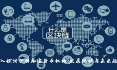 深入探讨伊朗加密货币机构：发展现状与未来趋