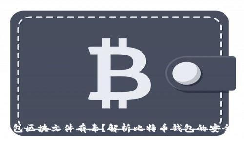 比特币钱包区块文件有毒？解析比特币钱包的安全性与风险