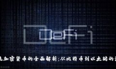 传统加密货币的全面解析：从比特币到以太坊的