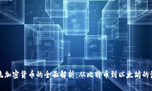 传统加密货币的全面解析：从比特币到以太坊的演变