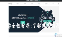 加密货币安全性分析：了解风险与防范措施