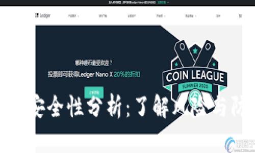 加密货币安全性分析：了解风险与防范措施