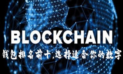 : 国内比特币钱包排名前十，选择适合你的数字资产管理工具