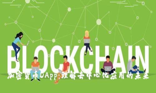 加密货币DApp：理解去中心化应用的未来