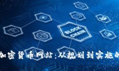 如何搭建加密货币网站：从规划到实施的全面指