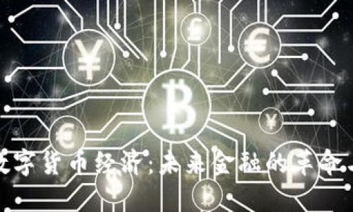 加密数字货币经济：未来金融的革命与挑战