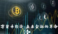 加密数字货币经济：未来金融的革命与挑战