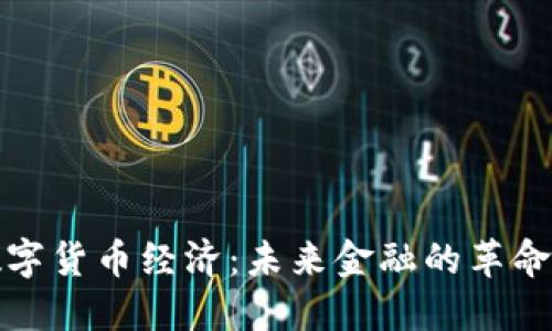 加密数字货币经济：未来金融的革命与挑战