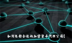 如何选择合适的加密货币代理公司？