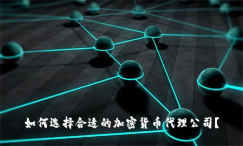 如何选择合适的加密货币代理公司？