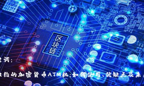 和关键词：

探秘纽约的加密货币ATM机：如何使用、优缺点及未来趋势