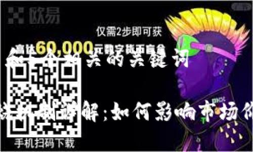 思考一个和 和5个相关的关键词
加密货币燃烧机制详解:如何影响市场价值与流通性