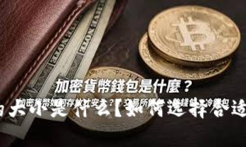 : 比特币钱包的大小是什么？如何选择合适的比特币钱包？