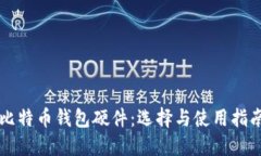 比特币钱包硬件：选择与使用指南