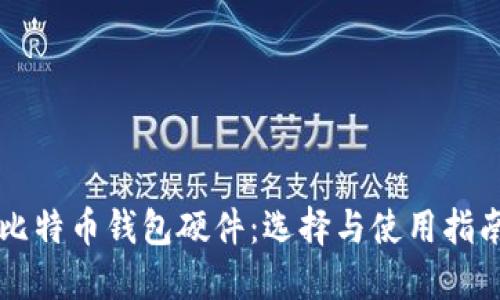 比特币钱包硬件：选择与使用指南