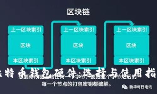 比特币钱包硬件：选择与使用指南
