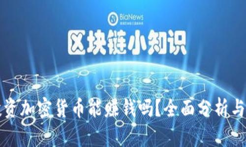 普通人投资加密货币能赚钱吗?全面分析与实用指南