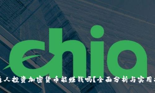 普通人投资加密货币能赚钱吗?全面分析与实用指南