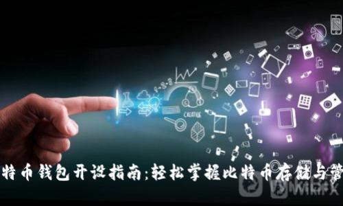 比特币钱包开设指南：轻松掌握比特币存储与管理
