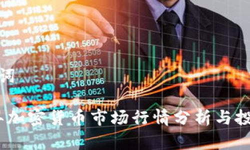 和关键词

2023年加密货币市场行情分析与投资策略