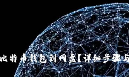 如何备份比特币钱包到网盘？详细步骤与注意事项