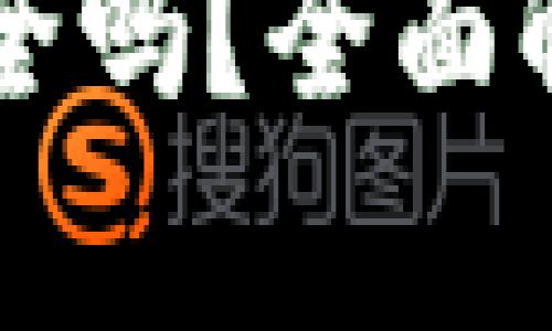 手机加密货币设备安全吗？全面解析加密设备的安全性