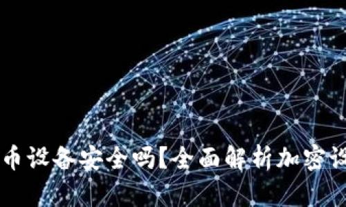 手机加密货币设备安全吗？全面解析加密设备的安全性