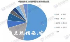 韩国加密货币兑现指南：安全、便捷的提现方式