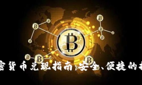 韩国加密货币兑现指南：安全、便捷的提现方式